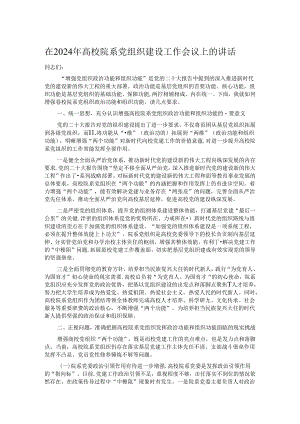 在2024年高校院系党组织建设工作会议上的讲话.docx
