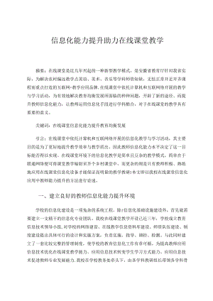 《信息化能力提升助力在线课堂教学》 论文.docx