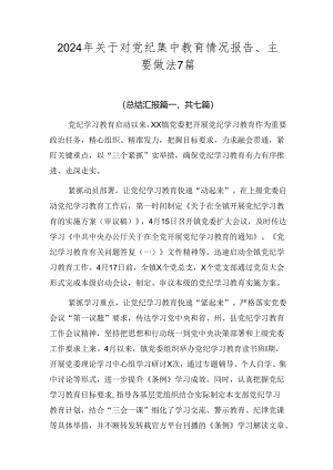 2024年关于对党纪集中教育情况报告、主要做法7篇.docx
