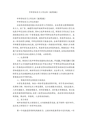 中职学校实习工作总结（通用3篇）.docx