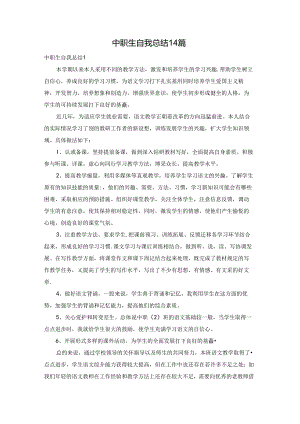 中职生自我总结14篇.docx