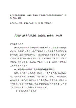 3篇党纪学习教育党课讲稿：学纪、知纪、明纪、守纪、知敬畏、存戒惧、守底线.docx