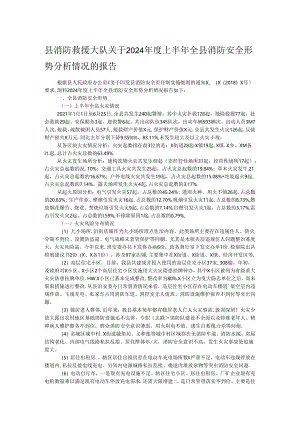 县消防救援大队关于2024年度上半年全县消防安全形势分析情况的报告.docx