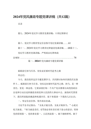 2024年党风廉政专题党课讲稿12篇（详细版）.docx