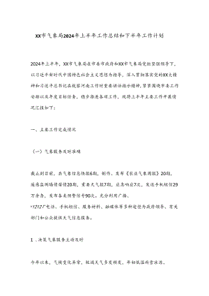 XX市气象局2024年上半年工作总结和下半年工作计划.docx