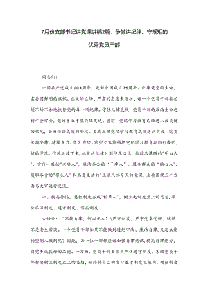7月份支部书记讲党课讲稿2篇：争做讲纪律、守规矩的优秀党员干部.docx