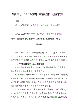 9篇关于“工作纪律和生活纪律”研讨发言.docx