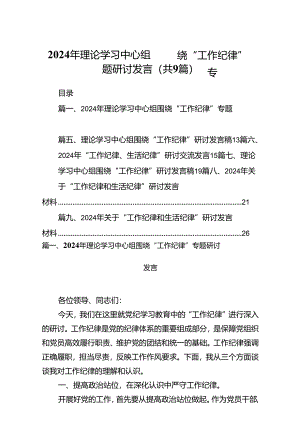 2024年理论学习中心组围绕“工作纪律”专题研讨发言(9篇集合).docx