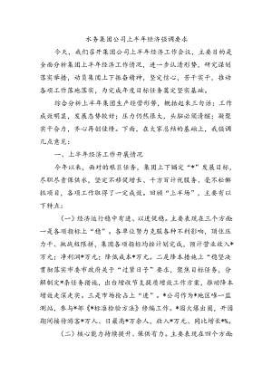 水务集团公司上半年经济强调要求.docx
