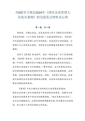 共8篇学习领会2024年《国有企业管理人员处分条例》的交流发言材料及心得.docx