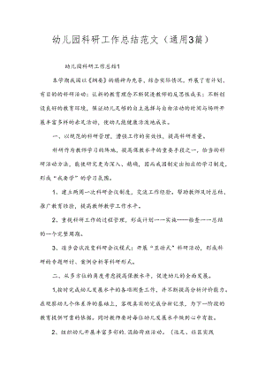 幼儿园科研工作总结范文（通用3篇）.docx