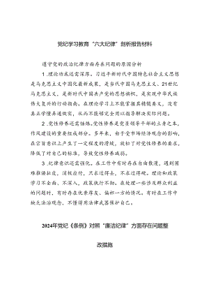(11篇)党纪学习教育“六大纪律”剖析报告材料通用范文.docx