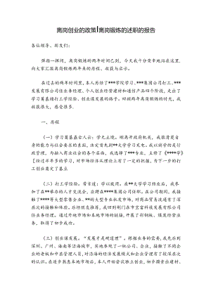 离岗创业的政策-离岗锻炼的述职的报告.docx