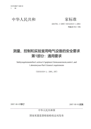 测量、控制和实验室用电气设备的安全要求 第 1 部分：通用要求.docx