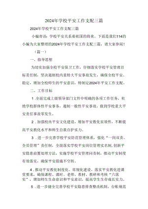 2024年学校安全工作计划三篇.docx