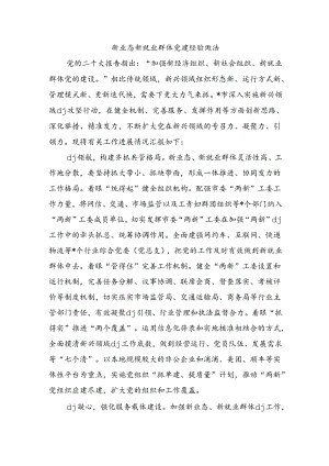 新业态新就业群体党建经验做法.docx