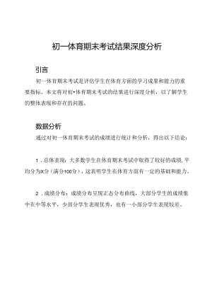 初一体育期末考试结果深度分析.docx