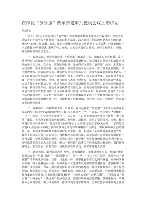 在深化“放管服”改革推进审批便民会议上的讲话.docx