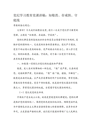 党纪学习教育党课讲稿：知敬畏、存戒惧、守底线.docx