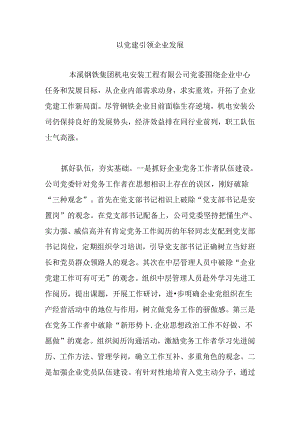 以党建引领企业发展.docx