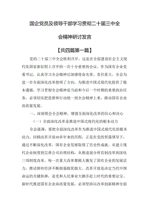 （4篇）国企党员及领导干部学习贯彻二十届三中全会精神研讨发言.docx