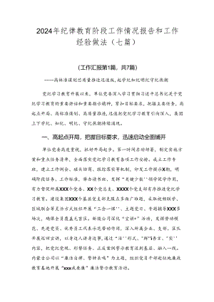 2024年纪律教育阶段工作情况报告和工作经验做法（七篇）.docx