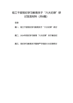 组工干部党纪学习教育关于“六大纪律”研讨发言材料（共8篇）.docx