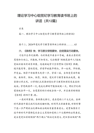 理论学习中心组党纪学习教育读书班上的讲话最新版12篇合辑.docx