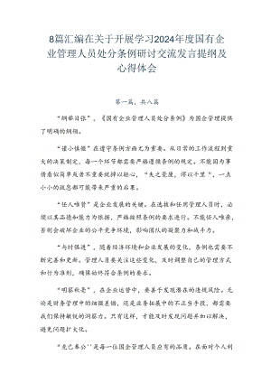 8篇汇编在关于开展学习2024年度国有企业管理人员处分条例研讨交流发言提纲及心得体会.docx
