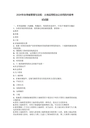 2024年台湾省管理与法规：土地使用权出让合同的内容考试试题.docx