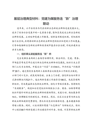 基层治理典型材料：党建为媒服务连“新”治理联动.docx