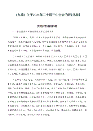 （九篇）关于2024年二十届三中全会的研讨材料.docx