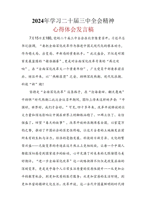 最新2024年《二十届三中全会精神》心得体会.docx