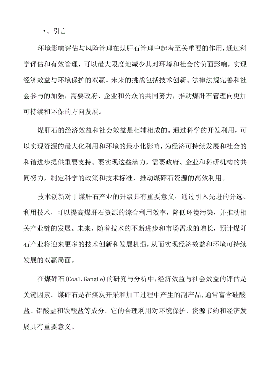 煤矸石专题研究：循环经济模式构建.docx_第2页