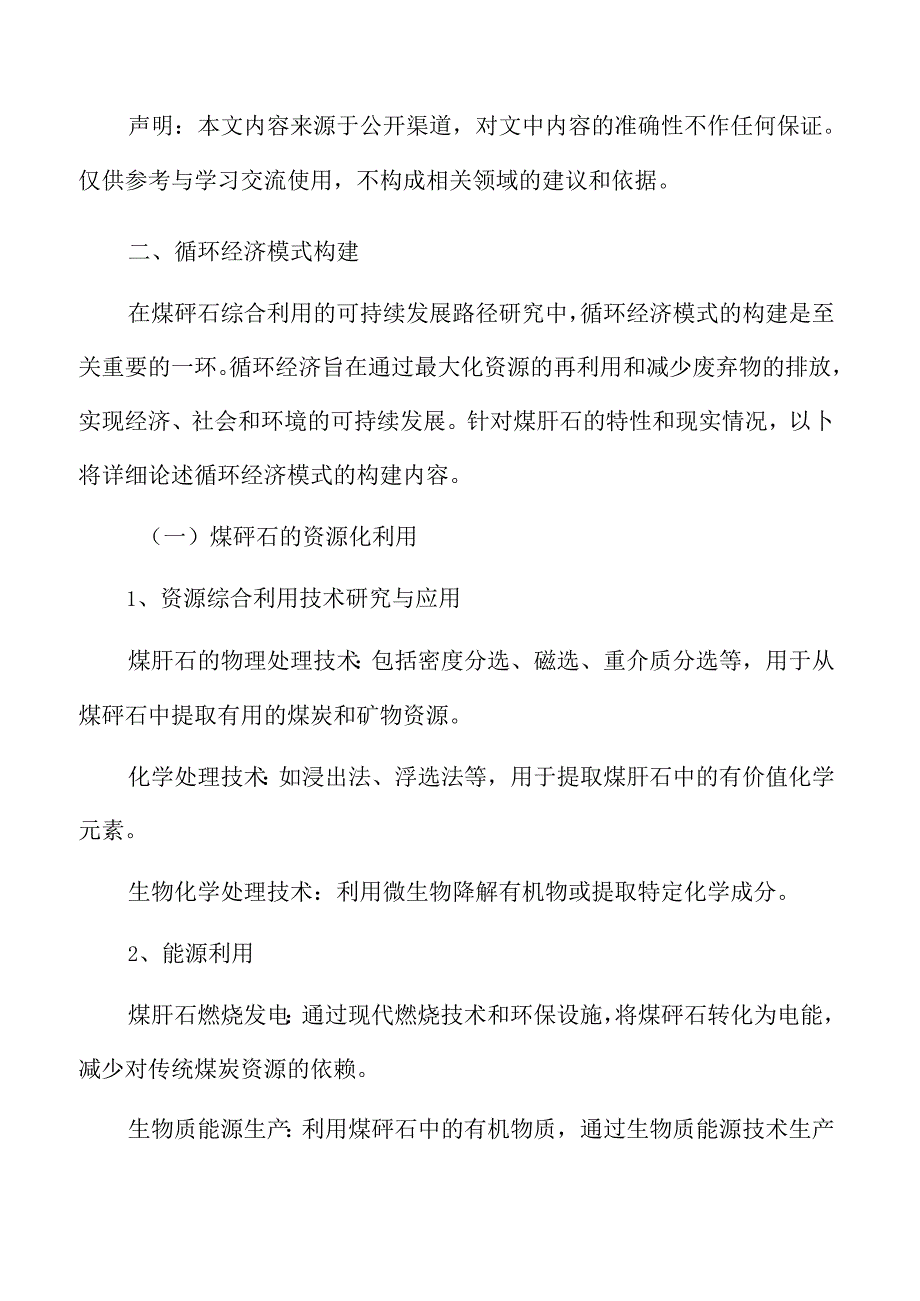 煤矸石专题研究：循环经济模式构建.docx_第3页