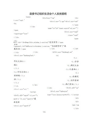 县委书记组织生活会个人发言提纲.docx