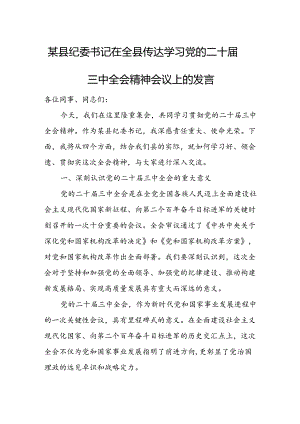 某县纪委书记在全县传达学习党的二十届三中全会精神会议上的发言.docx