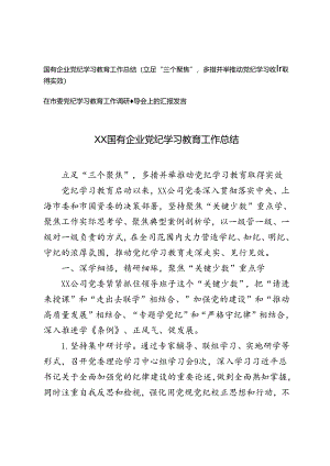 国有企业党纪学习教育工作总结+在市委党纪学习教育工作调研督导会上的汇报发言.docx
