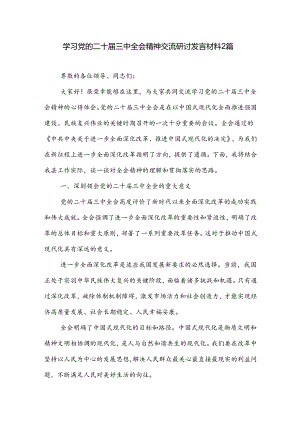 学习党的二十届三中全会精神交流研讨发言材料2篇.docx