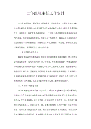 二年级班主任工作计划[1].docx