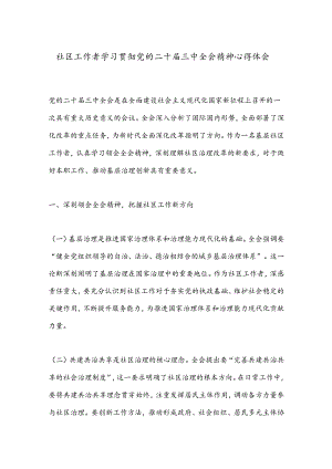 社区工作者学习贯彻党的二 十届三 中全会精神心得体会.docx