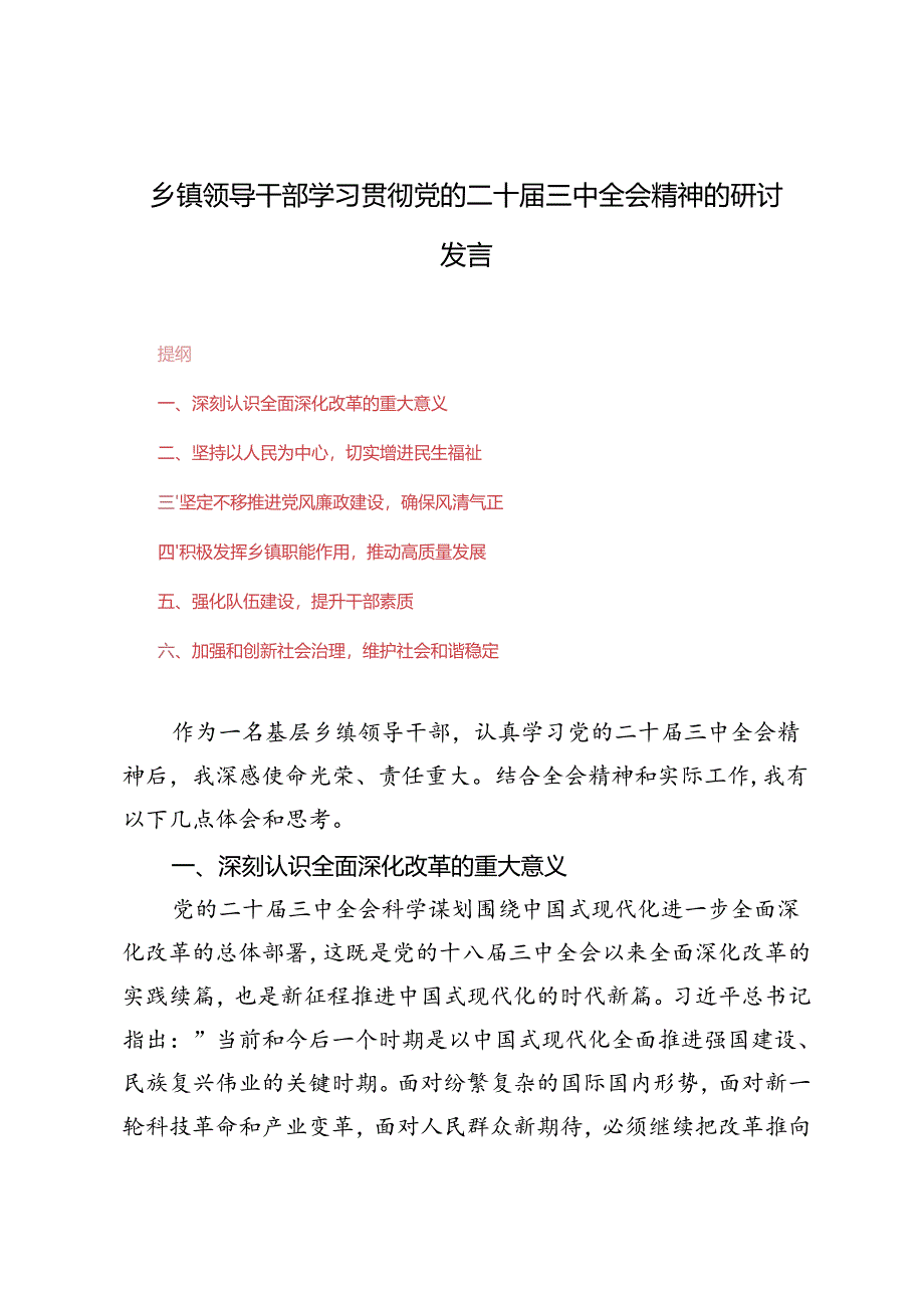 5篇 2024年乡镇领导干部学习贯彻党的二十届三中全会精神的研讨发言.docx_第1页