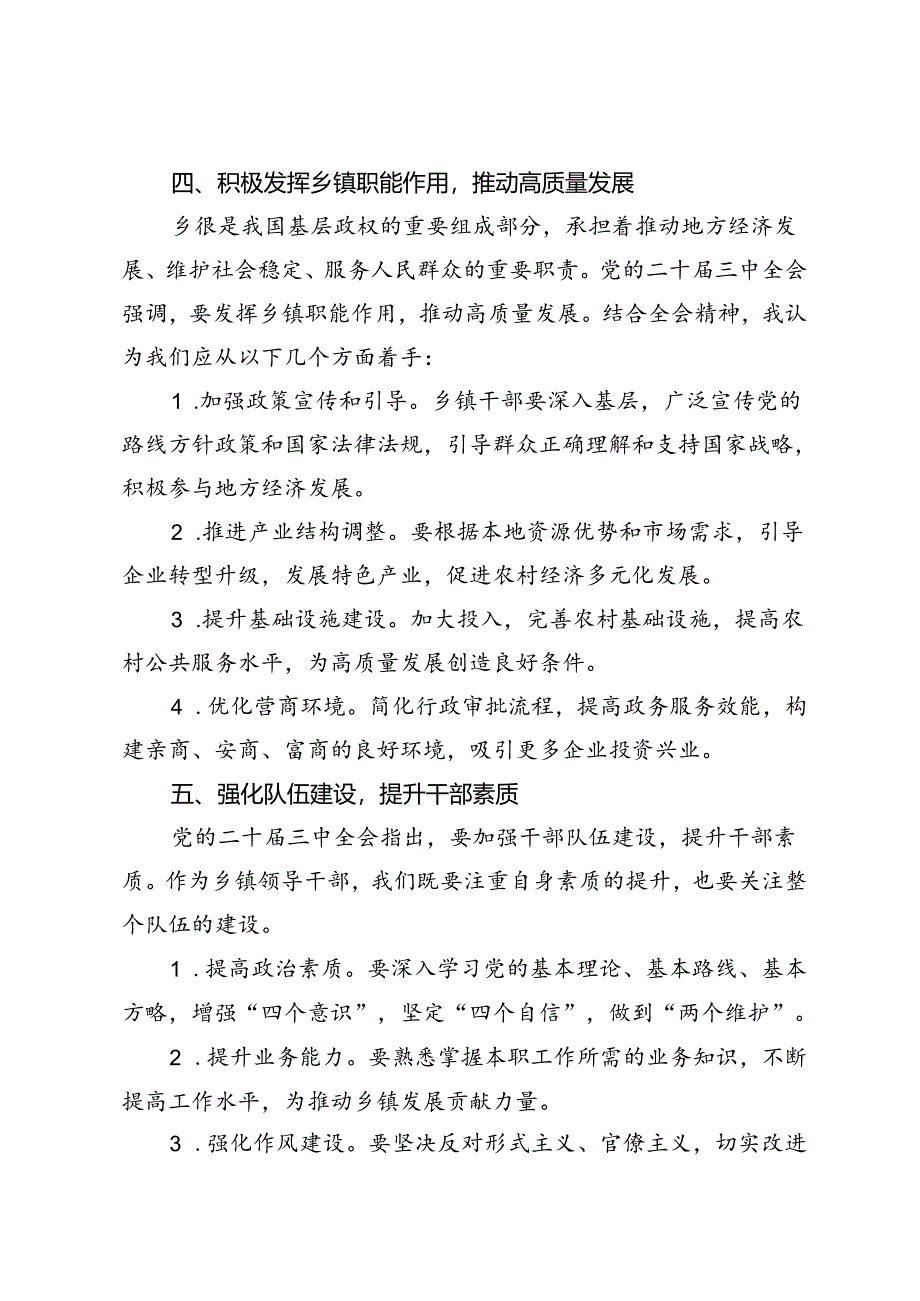 5篇 2024年乡镇领导干部学习贯彻党的二十届三中全会精神的研讨发言.docx_第3页