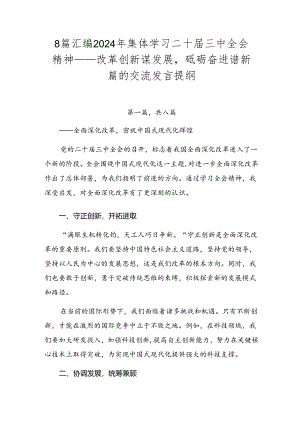 8篇汇编2024年集体学习二十届三中全会精神——改革创新谋发展砥砺奋进谱新篇的交流发言提纲.docx