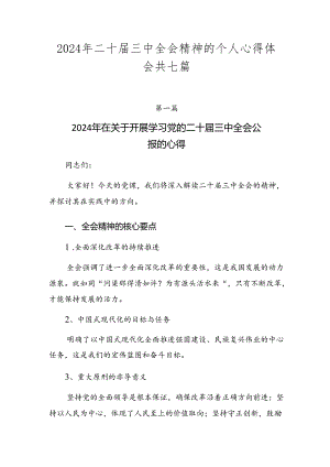 2024年二十届三中全会精神的个人心得体会共七篇.docx