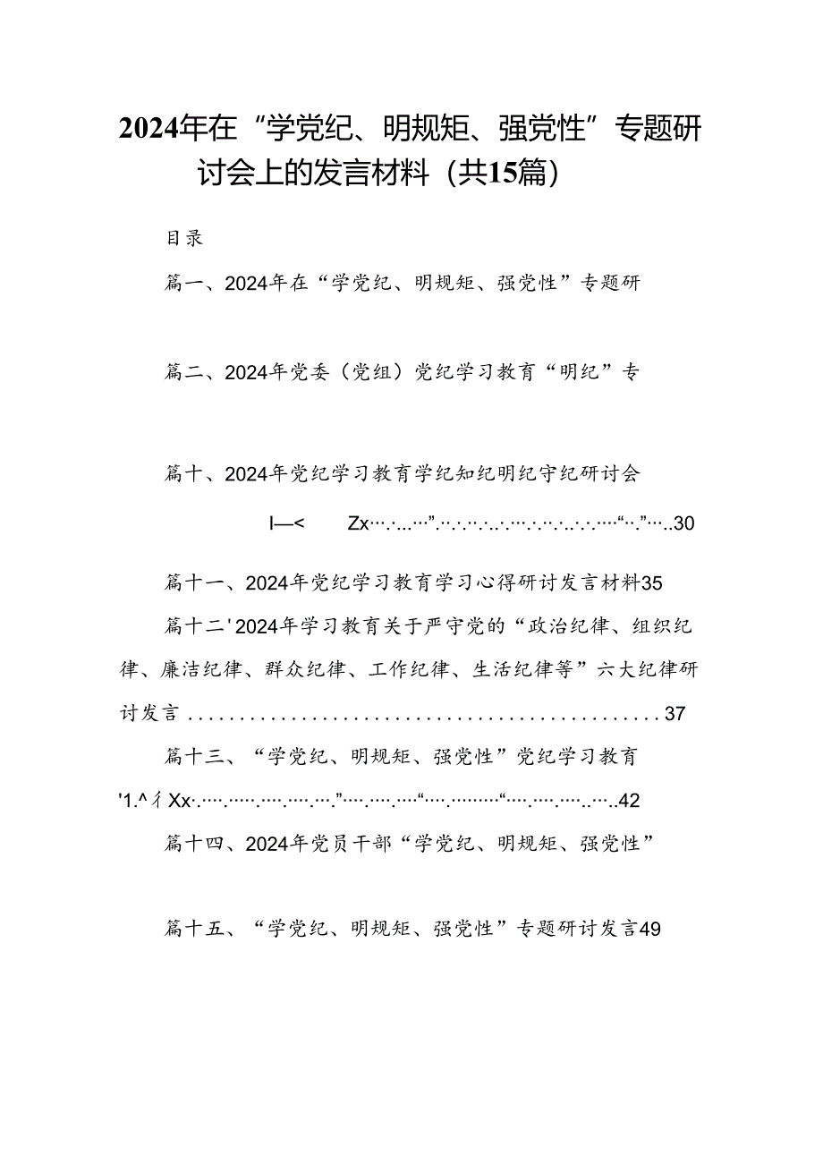 2024年在“学党纪、明规矩、强党性”专题研讨会上的发言材料15篇（精选）.docx_第1页
