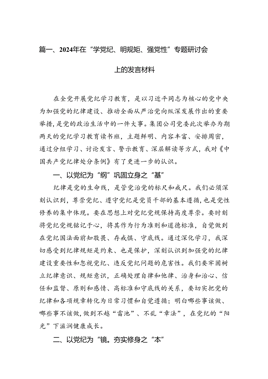 2024年在“学党纪、明规矩、强党性”专题研讨会上的发言材料15篇（精选）.docx_第2页