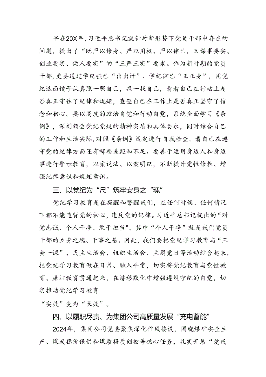 2024年在“学党纪、明规矩、强党性”专题研讨会上的发言材料15篇（精选）.docx_第3页