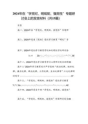 2024年在“学党纪、明规矩、强党性”专题研讨会上的发言材料15篇（精选）.docx