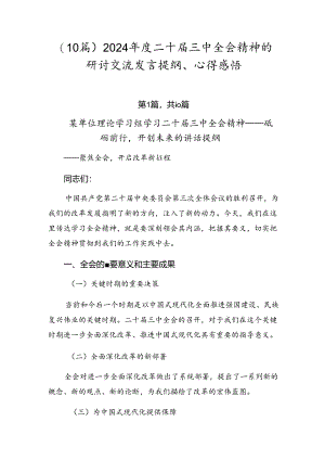 （10篇）2024年度二十届三中全会精神的研讨交流发言提纲、心得感悟.docx